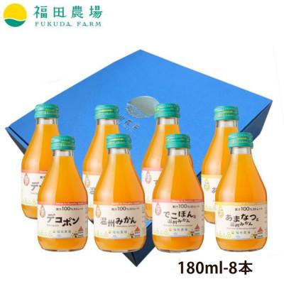 ふるさと納税 水俣市 特選九州みかん飲み比べ8本セット デコポン・温州みかん・でこぽんと温州みかん・あまなつと温州みかん
