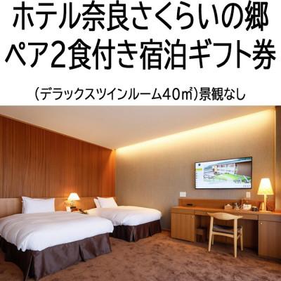 ふるさと納税 桜井市 [ホテル奈良さくらいの郷]ペア2食付き宿泊ギフト券 デラックスツインルーム40平米(景観なし)