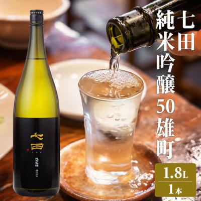ふるさと納税 小城市 [のし付き]七田 純米吟醸 雄町50 1.8L