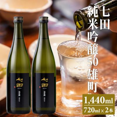 ふるさと納税 小城市 [のし付き]七田 純米吟醸 雄町50 720ml×2本セット