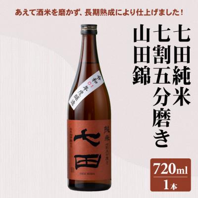 ふるさと納税 小城市 [のし付き]七田純米七割五分磨き 山田錦 720ml