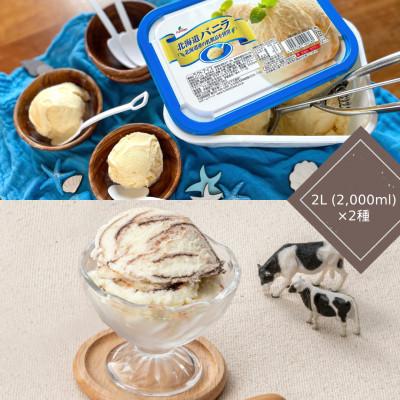 ふるさと納税 さくら市 北海道バニラ・北海道チョコマーブル アイスセット(2L×2個)