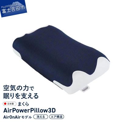 ふるさと納税 富士吉田市 AirPowerPillow3D 枕 エア構造枕 AirOnAirモデル