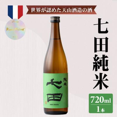 ふるさと納税 小城市 [のし付き]七田 純米 720ml