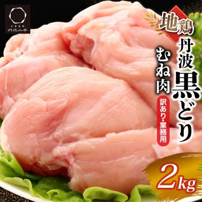 ふるさと納税 亀岡市 [訳あり]地鶏丹波黒どり ムネ肉 2kg[京都亀岡丹波山本]