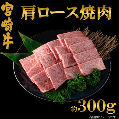 ふるさと納税 三股町 [9月より順次発送]A4等級以上宮崎牛肩ロース焼肉約300g[MI689-9](三股町)