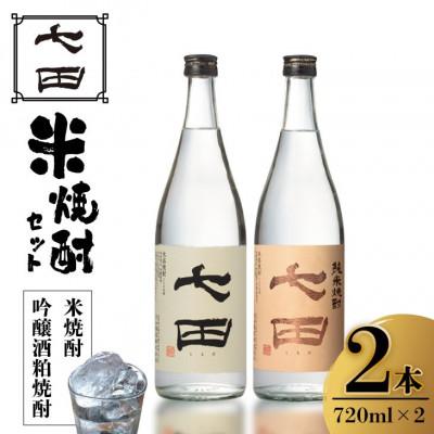 ふるさと納税 小城市 [のし付き]七田 純米焼酎&amp;吟醸酒粕 焼酎 飲み比べ 2本セット(720ml×2本)