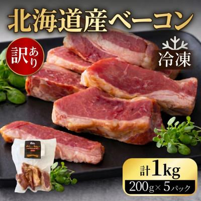 ふるさと納税 池田町 訳あり 北海道産 ベーコン切り落し 1kg(200g×5)小分け[A011-45]
