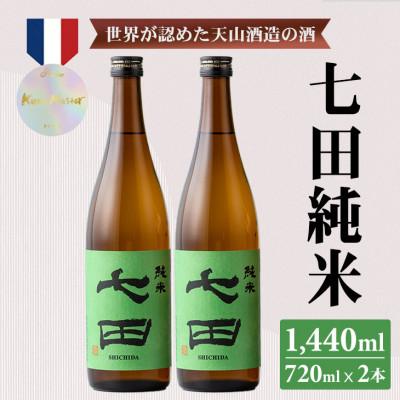 ふるさと納税 小城市 七田純米 720ml×2本セット