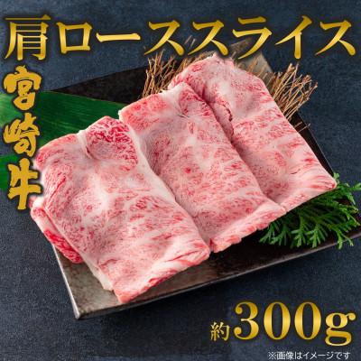 ふるさと納税 三股町 [9月より順次発送]A4等級以上宮崎牛肩ローススライス約300g[MI693-9](三股町)