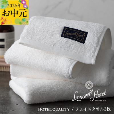 ふるさと納税 泉佐野市 [のし付・お中元]Landwell Hotel フェイスタオル 3枚 ホワイト 020C379t