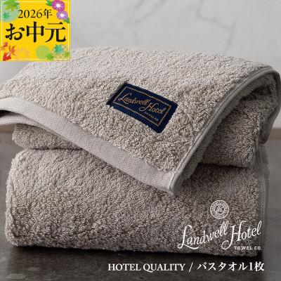 ふるさと納税 泉佐野市 [のし付・お中元]Landwell Hotel バスタオル 1枚 グレー 020C380t