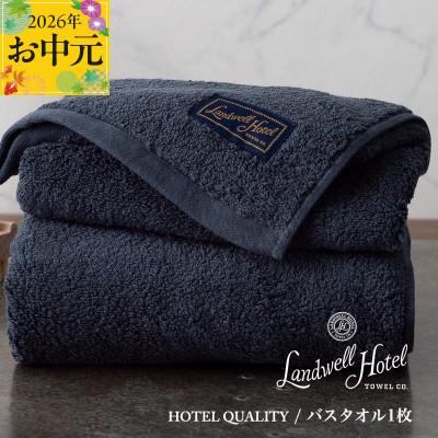 ふるさと納税 泉佐野市 [のし付・お中元]Landwell Hotel バスタオル 1枚 ネイビー 020C381t