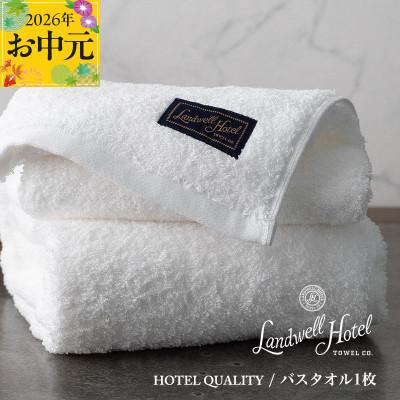 ふるさと納税 泉佐野市 [のし付・お中元]Landwell Hotel バスタオル 1枚 ホワイト 020C382t
