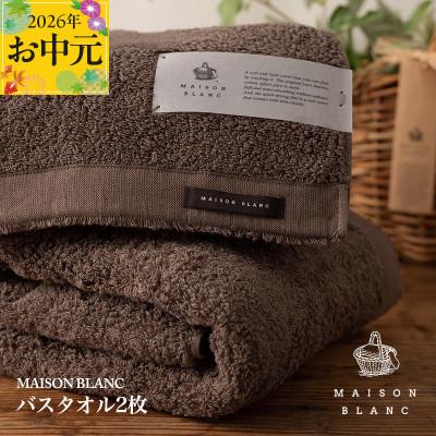 ふるさと納税 泉佐野市 [のし付・お中元]MAISON BLANC バスタオル2枚 スレートグレー 030D182t