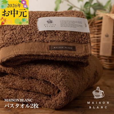 ふるさと納税 泉佐野市 [のし付・お中元]MAISON BLANC バスタオル2枚 チェストナット 030D183t