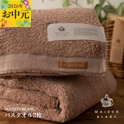 ふるさと納税 泉佐野市 [のし付・お中元]MAISON BLANC バスタオル2枚 テラコッタ 030D184t