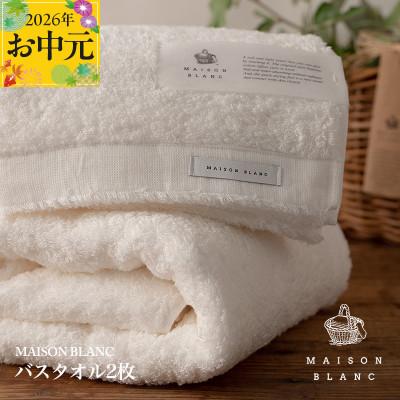 ふるさと納税 泉佐野市 [のし付・お中元]MAISON BLANC バスタオル2枚 ホワイト 030D185t