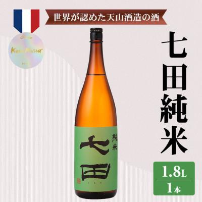 ふるさと納税 小城市 [のし付き]七田 純米 1.8L