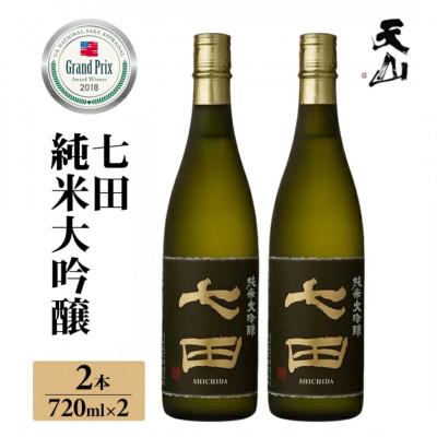 ふるさと納税 小城市 七田 純米大吟醸 720ml×2本セット