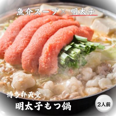 ふるさと納税 大川市 博多弁天堂 明太子もつ鍋 480g