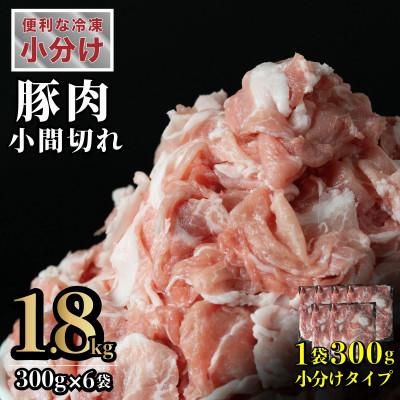 ふるさと納税 佐世保市 長崎県産 豚肉 こま切れ 計約1.8kg (300g×6) 真空個包装