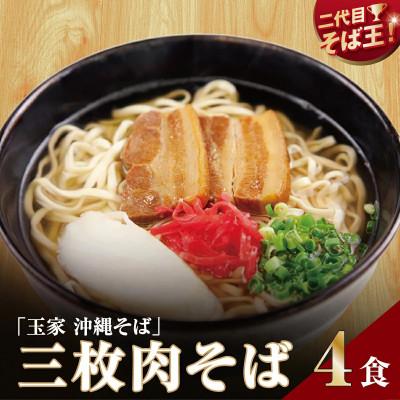 ふるさと納税 南城市 [人気の名店・そば処 玉家]三枚肉そば 4人前(沖縄そば/南城市)