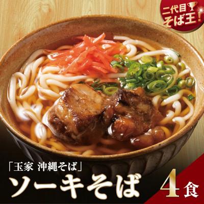 ふるさと納税 南城市 [人気の名店・そば処 玉家]ソーキそば 4人前(沖縄そば/南城市)