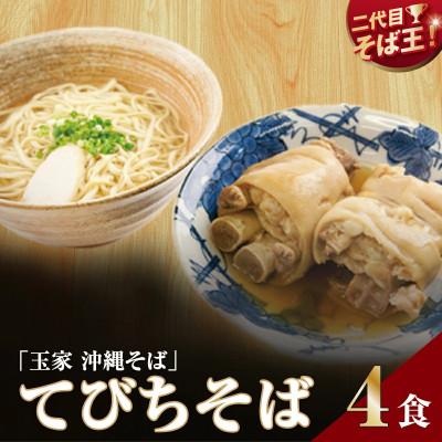 ふるさと納税 南城市 [人気の名店・そば処 玉家]てびちそば 4人前(沖縄そば/南城市)