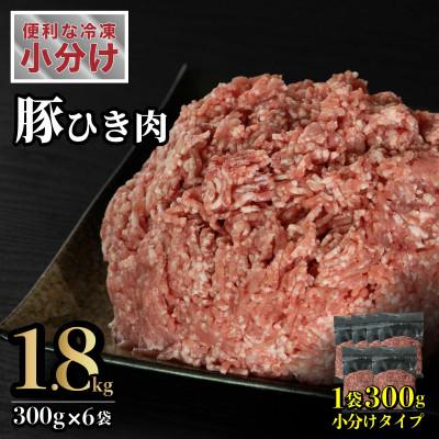 ふるさと納税 佐世保市 長崎県産 豚肉 ひき肉 計約1.8kg (300g×6P)