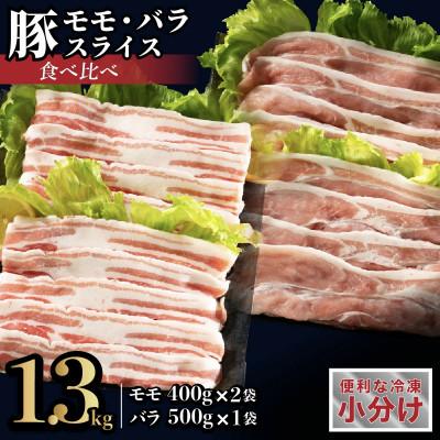 ふるさと納税 佐世保市 長崎県産豚 モモ・バラスライス 2種食べ比べ 計1.3kg
