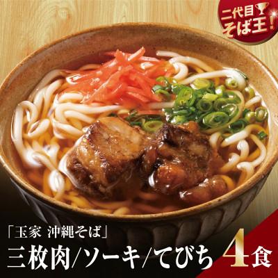 ふるさと納税 南城市 [人気の名店・そば処 玉家]沖縄3種食べ比べ4食セット(ソーキ2人前/三枚肉1人前/てびち1人前)