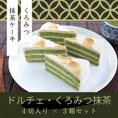ふるさと納税 横須賀市 「ドルチェケーキ・くろみつ抹茶」 計12個(4個入×3箱)