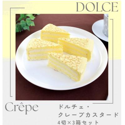 ふるさと納税 横須賀市 「ドルチェケーキ・クレープカスタード」 計12個(4個入×3箱)