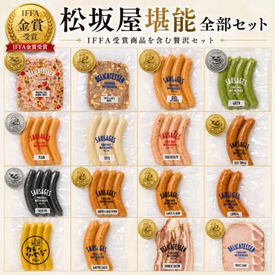ふるさと納税 横須賀市 松坂屋堪能全部セット ソーセージ・ハム・ベーコン・ブルスト[横須賀松坂屋]A