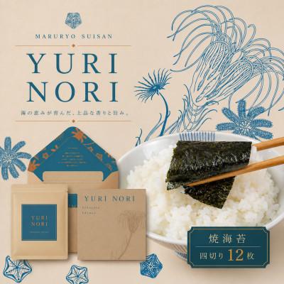 ふるさと納税 横須賀市 焼海苔[四切]封筒型 ギフト『YURI NORI』〜 神奈川 ブランド 走水のり 〜