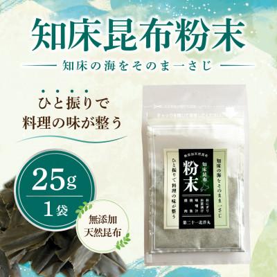 ふるさと納税 斜里町 [知床産・無添加天然昆布100%]知床昆布粉末 25g|ひと振りで旨みが決まる万能だし