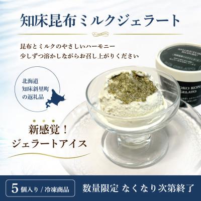 ふるさと納税 斜里町 [数量限定・冷凍]知床昆布ミルクジェラート 5個入り|北海道知床斜里町
