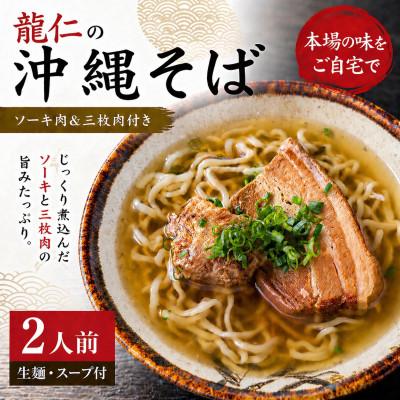 ふるさと納税 今帰仁村 [沖縄そば 龍仁]沖縄そば ソーキ肉&amp;三枚肉付き 2人前
