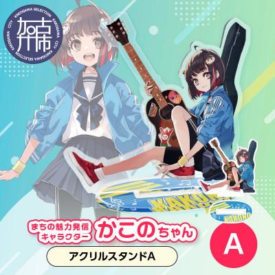 ふるさと納税 加古川市 加古川市PRキャラクターかこのちゃんグッズ[アクリルスタンドA]