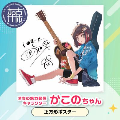 ふるさと納税 加古川市 加古川市PRキャラクターかこのちゃんグッズ[正方形ポスター]