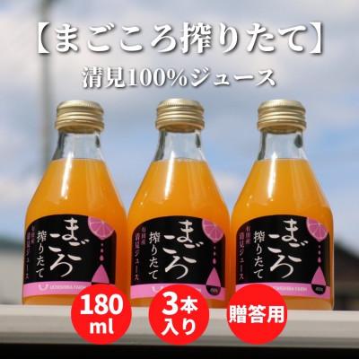 ふるさと納税 広川町 [まごころ搾りたて]清見 100%ジュース 180ml 3本 贈答用