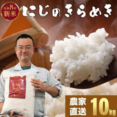 ふるさと納税 竹原市 [2026年先行予約]お米 にじのきらめき 精米 10kg 「お米農家おりはし」