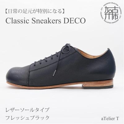 ふるさと納税 加古川市 Classic Sneakers DECO レザーソールタイプ フレッシュブラック 23.5cm