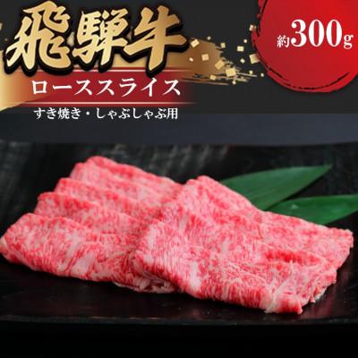 ふるさと納税 瑞穂市 飛騨牛 ローススライス(すきやき・しゃぶしゃぶ用)約300g