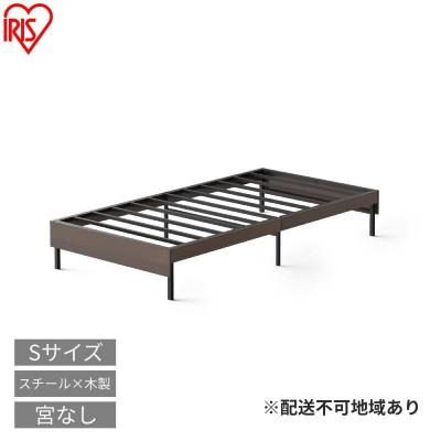 ふるさと納税 大河原町 ウッドスチールベッド シングル SBW01-S ブラック/WNアイリスオーヤマ