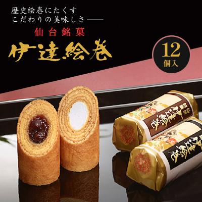 ふるさと納税 大河原町 伊達絵巻 12個入 菓匠三全