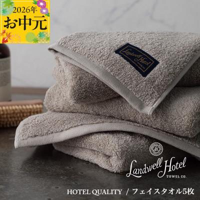ふるさと納税 泉佐野市 [のし付・お中元]Landwell Hotel フェイスタオル 5枚 グレー 099H3243t