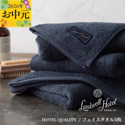 ふるさと納税 泉佐野市 [のし付・お中元]Landwell Hotel フェイスタオル 5枚 ネイビー 099H3244t