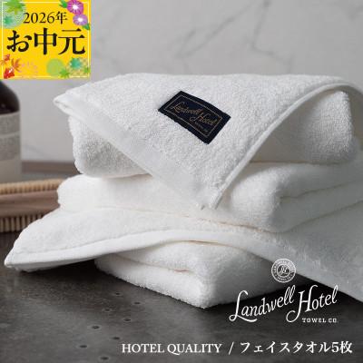 ふるさと納税 泉佐野市 [のし付・お中元]Landwell Hotel フェイスタオル 5枚 ホワイト 099H3245t